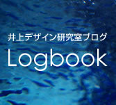 井上デザイン研究室ブログ